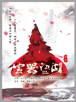 cover image of 宝器江湖